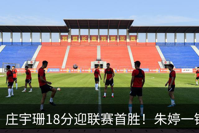 庄宇珊18分迎联赛首胜！朱婷一锤定音豪取4连胜，孙杰3场得分王