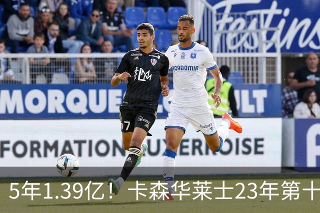 5年1.39亿！卡森华莱士23年第十顺位被选中，排在他之前9人表现如何？