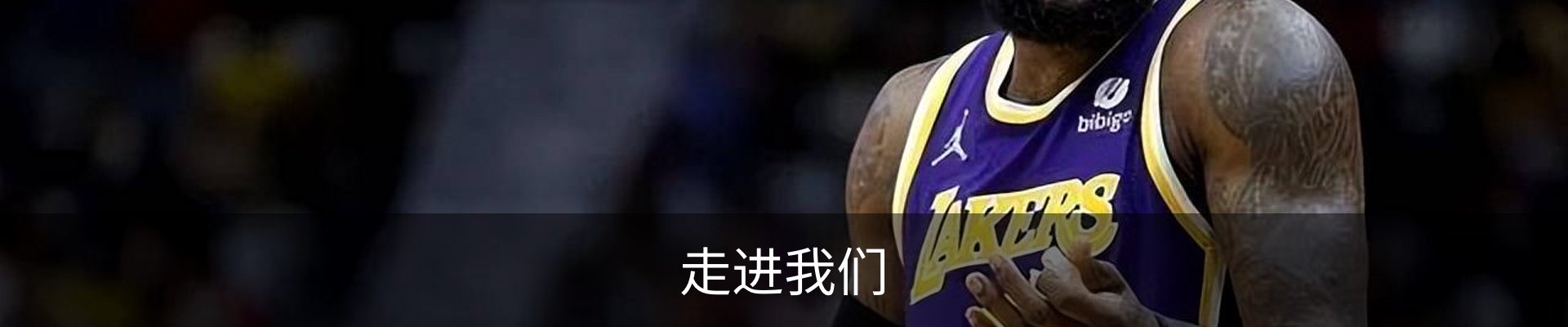 走进我们